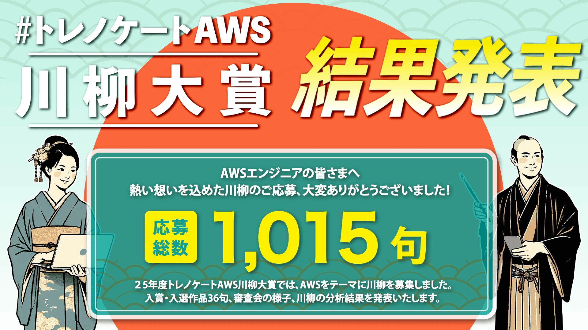 トレノケートAWS川柳大賞キャンペーン 結果発表
